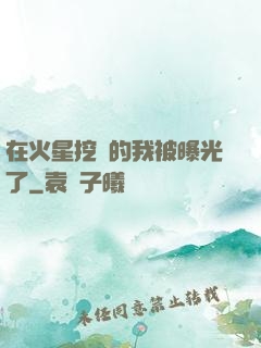 在火星挖礦的我被曝光了