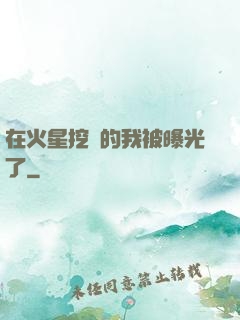 在火星挖礦的我被曝光了