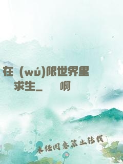 在無(wú)限世界里艱難求生