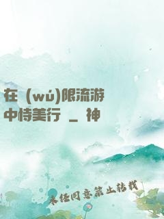 在無(wú)限流游戲中恃美行兇