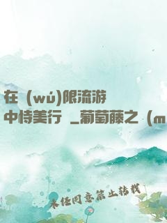 在無(wú)限流游戲中恃美行兇