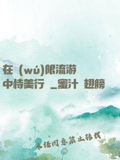 在無(wú)限流游戲中恃美行兇