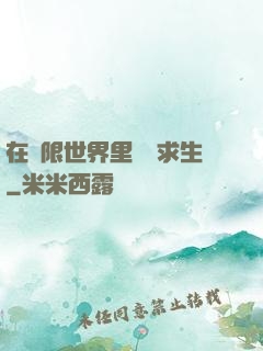 在無限世界里艱難求生