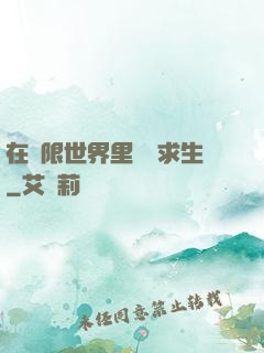 在無限世界里艱難求生