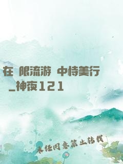 在無限流游戲中恃美行兇