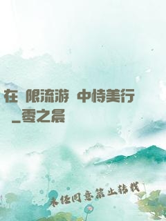 在無限流游戲中恃美行兇