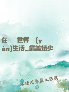 在瑪麗蘇世界體驗(yàn)生活