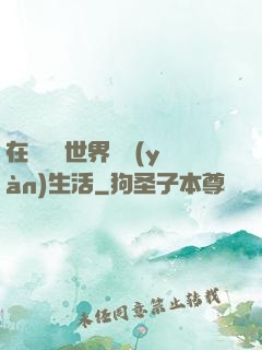 在瑪麗蘇世界體驗(yàn)生活