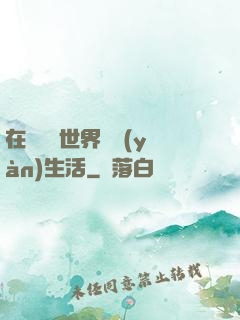 在瑪麗蘇世界體驗(yàn)生活