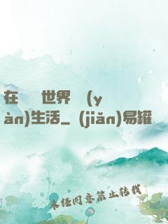在瑪麗蘇世界體驗(yàn)生活