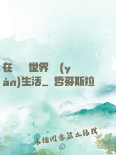 在瑪麗蘇世界體驗(yàn)生活