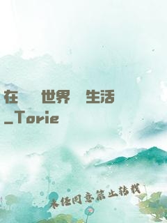 在瑪麗蘇世界體驗生活