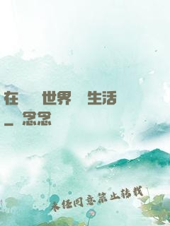 在瑪麗蘇世界體驗生活