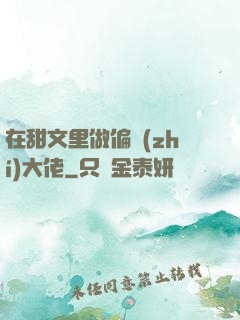 在甜文里做偏執(zhí)大佬