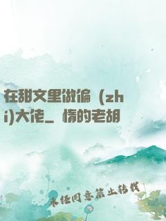 在甜文里做偏執(zhí)大佬