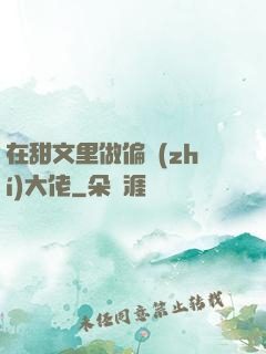 在甜文里做偏執(zhí)大佬