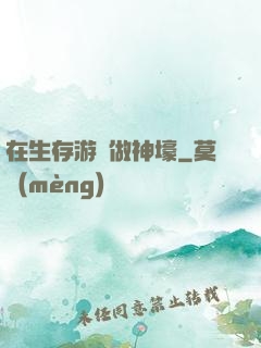 在生存游戲做神壕