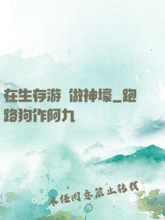在生存游戲做神壕