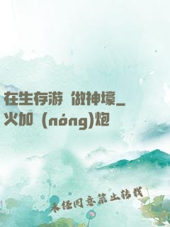 在生存游戲做神壕