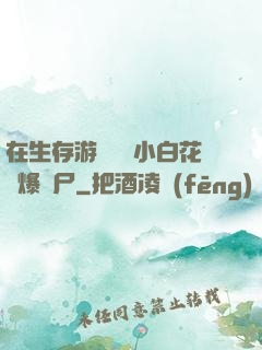 在生存游戲偽裝小白花錘爆喪尸
