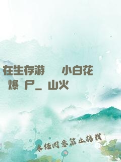 在生存游戲偽裝小白花錘爆喪尸