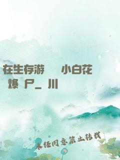 在生存游戲偽裝小白花錘爆喪尸