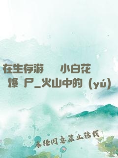 在生存游戲偽裝小白花錘爆喪尸
