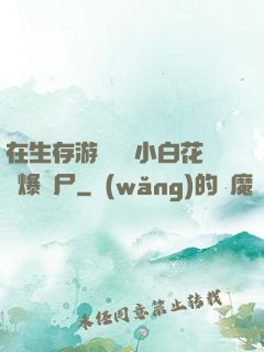 在生存游戲偽裝小白花錘爆喪尸