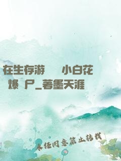 在生存游戲偽裝小白花錘爆喪尸