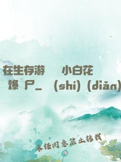 在生存游戲偽裝小白花錘爆喪尸