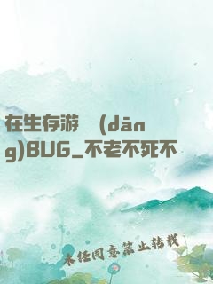 在生存游戲當(dāng)BUG
