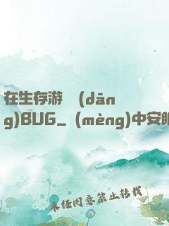 在生存游戲當(dāng)BUG