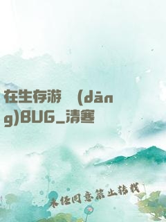 在生存游戲當(dāng)BUG