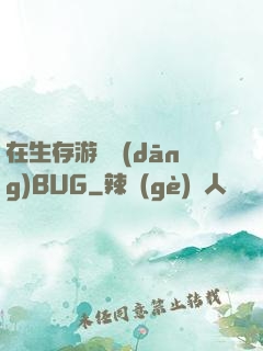 在生存游戲當(dāng)BUG