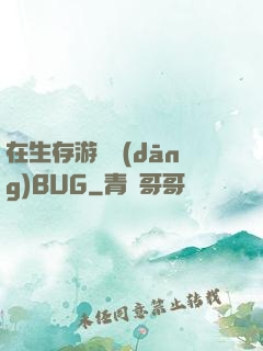 在生存游戲當(dāng)BUG