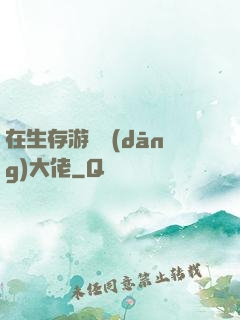 在生存游戲當(dāng)大佬