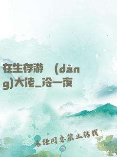 在生存游戲當(dāng)大佬
