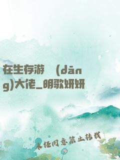 在生存游戲當(dāng)大佬
