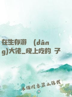 在生存游戲當(dāng)大佬