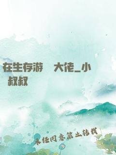 在生存游戲當大佬