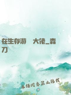 在生存游戲當大佬