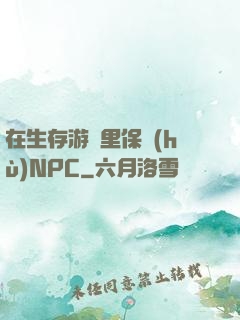 在生存游戲里保護(hù)NPC