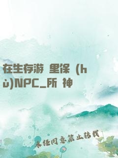 在生存游戲里保護(hù)NPC