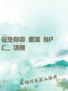 在生存游戲里保護NPC