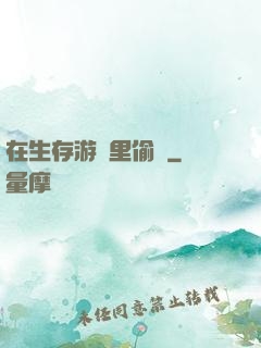 在生存游戲里偷懶