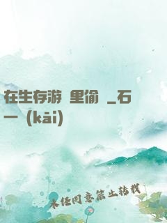 在生存游戲里偷懶