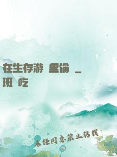 在生存游戲里偷懶
