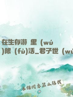 在生存游戲里無(wú)限復(fù)活