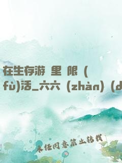 在生存游戲里無限復(fù)活