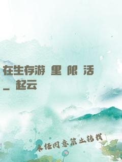 在生存游戲里無限復活